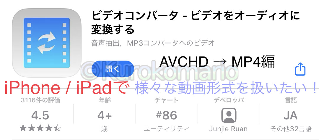 Read more about the article 【iPhone / iPad】非対応なAVCHD形式の動画を取り込む方法