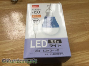 Read more about the article 《100均レビュー》意外に使える！USBで動く電球型LEDライト