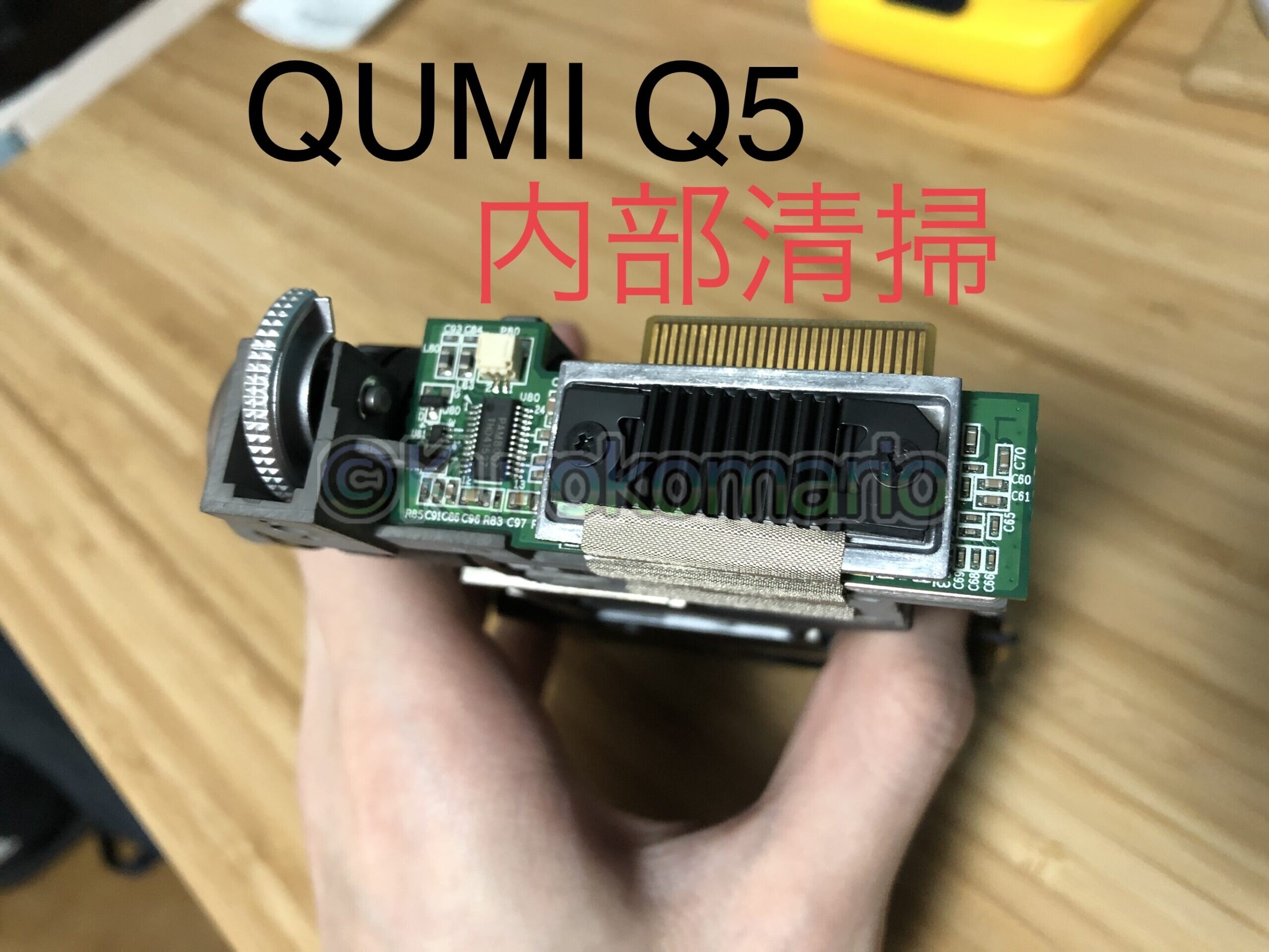 You are currently viewing 【分解】QUMI Q5を分解清掃